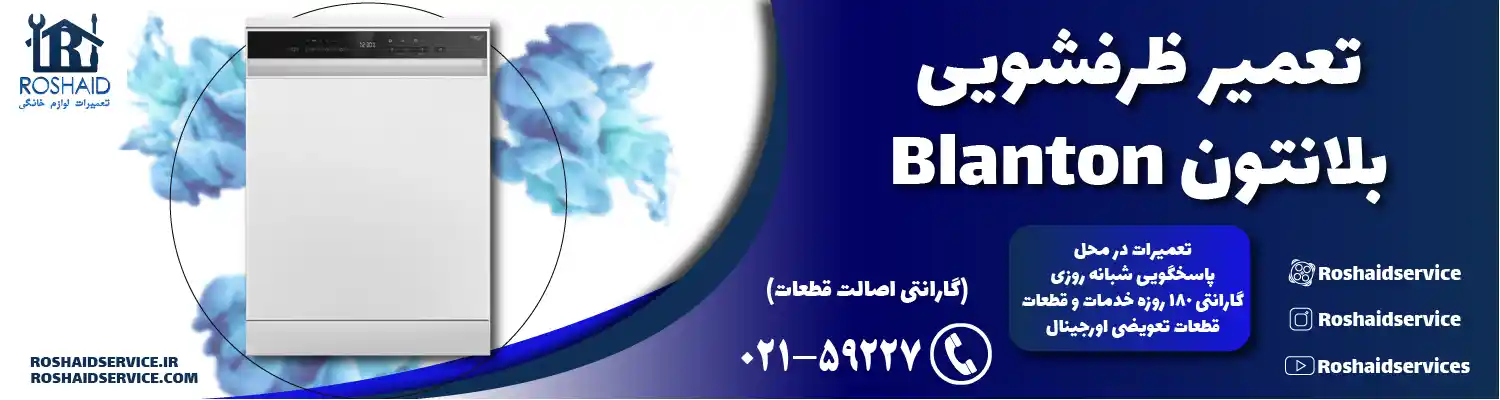 تعمیر ظرفشویی بلانتون